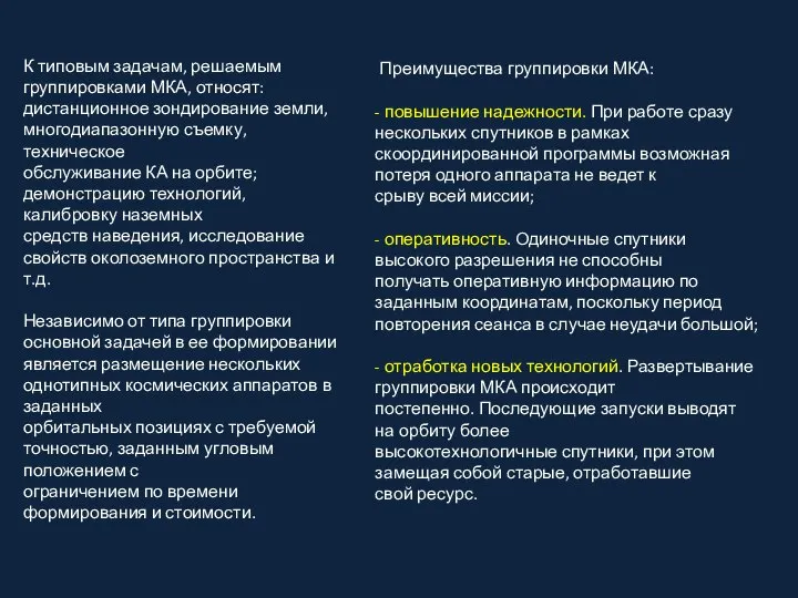 К типовым задачам, решаемым группировками МКА, относят: дистанционное зондирование земли, многодиапазонную