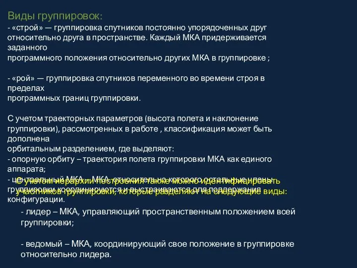 Виды группировок: - «строй» — группировка спутников постоянно упорядоченных друг относительно