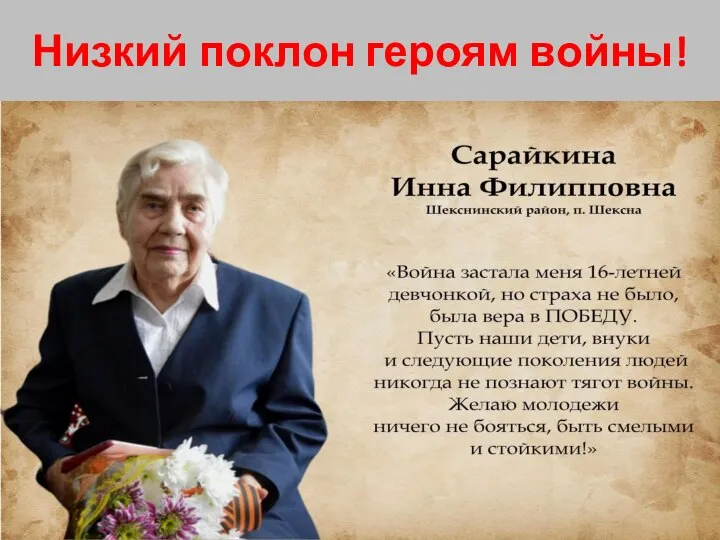 Низкий поклон героям войны!