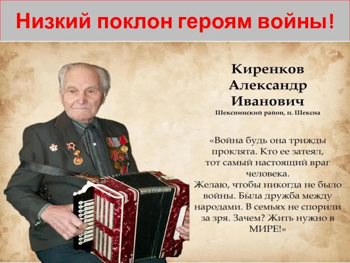 Низкий поклон героям войны!