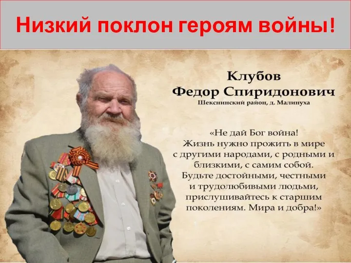 Низкий поклон героям войны!