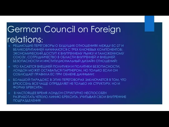 German Council on Foreign relations: РЕШАЮЩИЕ ПЕРЕГОВОРЫ О БУДУЩИХ ОТНОШЕНИЯХ МЕЖДУ