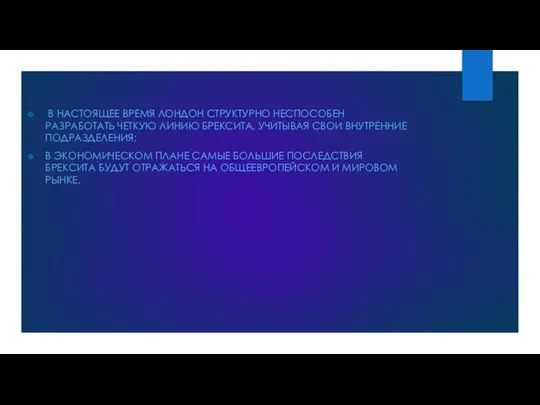 В НАСТОЯЩЕЕ ВРЕМЯ ЛОНДОН СТРУКТУРНО НЕСПОСОБЕН РАЗРАБОТАТЬ ЧЕТКУЮ ЛИНИЮ БРЕКСИТА, УЧИТЫВАЯ