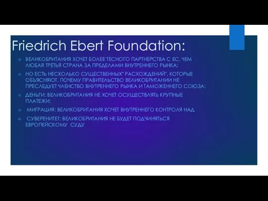 Friedrich Ebert Foundation: ВЕЛИКОБРИТАНИЯ ХОЧЕТ БОЛЕЕ ТЕСНОГО ПАРТНЕРСТВА С ЕС, ЧЕМ