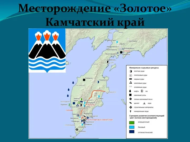 Месторождение «Золотое» Камчатский край