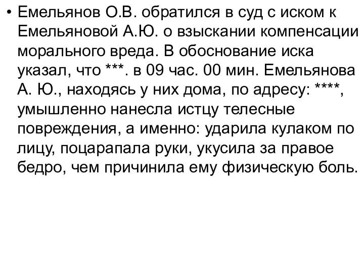 Емельянов О.В. обратился в суд с иском к Емельяновой А.Ю. о