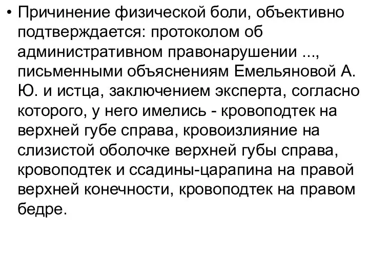 Причинение физической боли, объективно подтверждается: протоколом об административном правонарушении ..., письменными