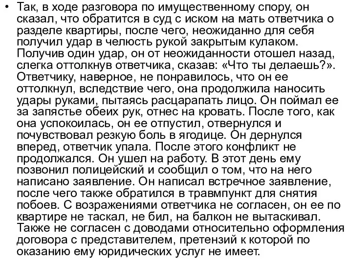 Так, в ходе разговора по имущественному спору, он сказал, что обратится