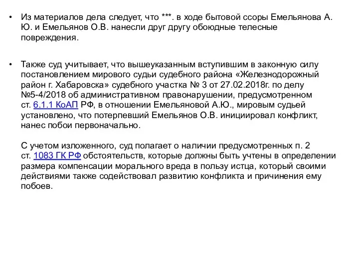 Из материалов дела следует, что ***. в ходе бытовой ссоры Емельянова