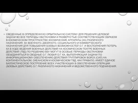 СВЕДЕННЫЕ В ОПРЕДЕЛЕННУЮ ОРБИТАЛЬНУЮ СИСТЕМУ ДЛЯ РЕШЕНИЯ ЦЕЛЕВОЙ ЗАДАЧИ ВО ВСЕ