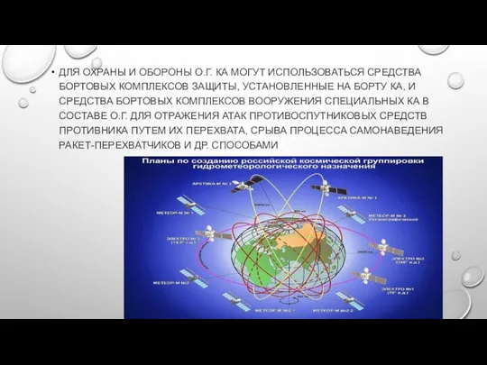 ДЛЯ ОХРАНЫ И ОБОРОНЫ О.Г. КА МОГУТ ИСПОЛЬЗОВАТЬСЯ СРЕДСТВА БОРТОВЫХ КОМПЛЕКСОВ