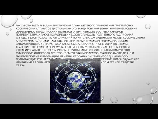 РАССМАТРИВАЕТСЯ ЗАДАЧА ПОСТРОЕНИЯ ПЛАНА ЦЕЛЕВОГО ПРИМЕНЕНИЯ ГРУППИРОВКИ КОСМИЧЕСКИХ АППАРАТОВ ДИСТАНЦИОННОГО ЗОНДИРОВАНИЯ