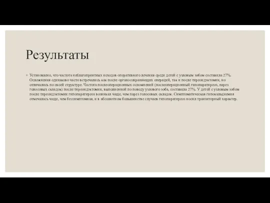 Результаты Установлено, что частота неблагоприятных исходов оперативного лечения среди детей с