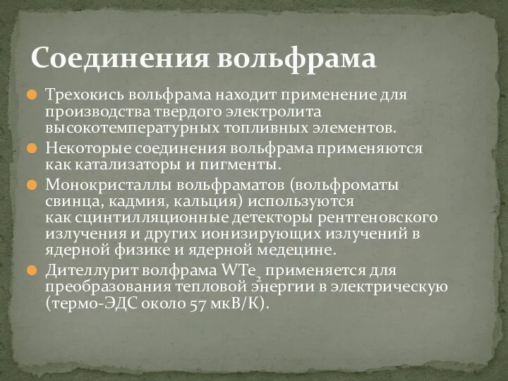 Трехокись вольфрама находит применение для производства твердого электролита высокотемпературных топливных элементов.