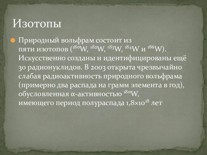 Природный вольфрам состоит из пяти изотопов (180W, 182W, 183W, 184W и