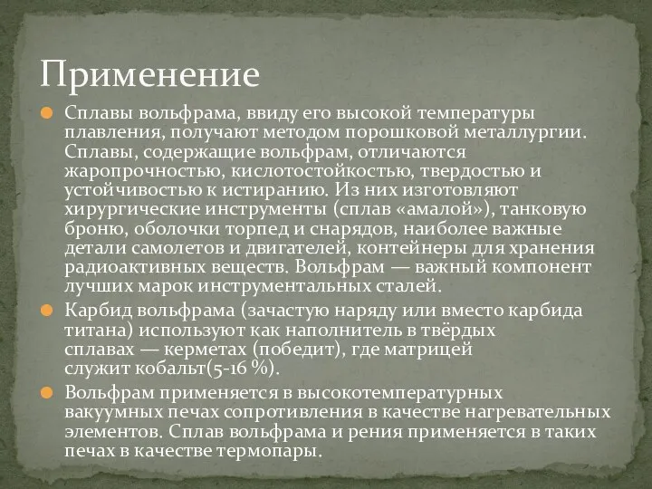 Сплавы вольфрама, ввиду его высокой температуры плавления, получают методом порошковой металлургии.