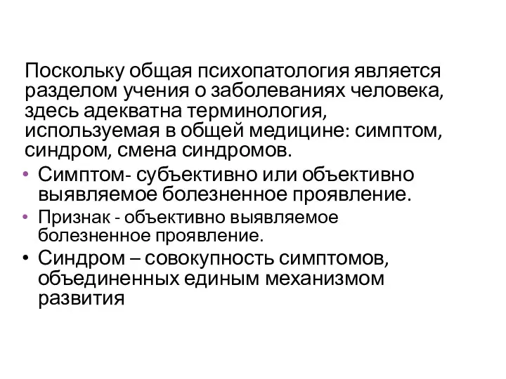 Поскольку общая психопатология является разделом учения о заболеваниях человека, здесь адекватна