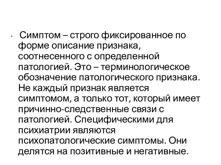 Симптом – строго фиксированное по форме описание признака, соотнесенного с определенной