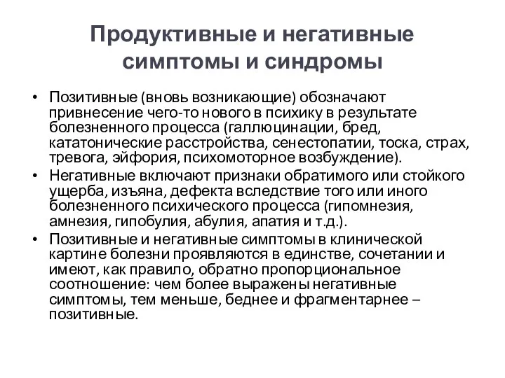 Продуктивные и негативные симптомы и синдромы Позитивные (вновь возникающие) обозначают привнесение