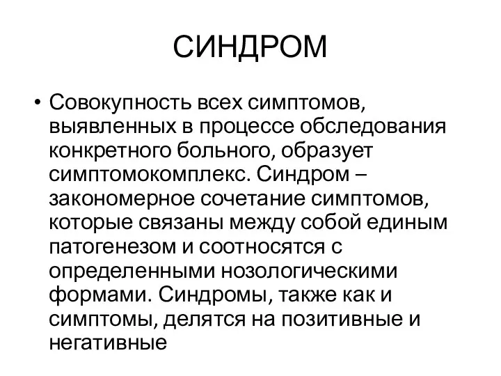 СИНДРОМ Совокупность всех симптомов, выявленных в процессе обследования конкретного больного, образует