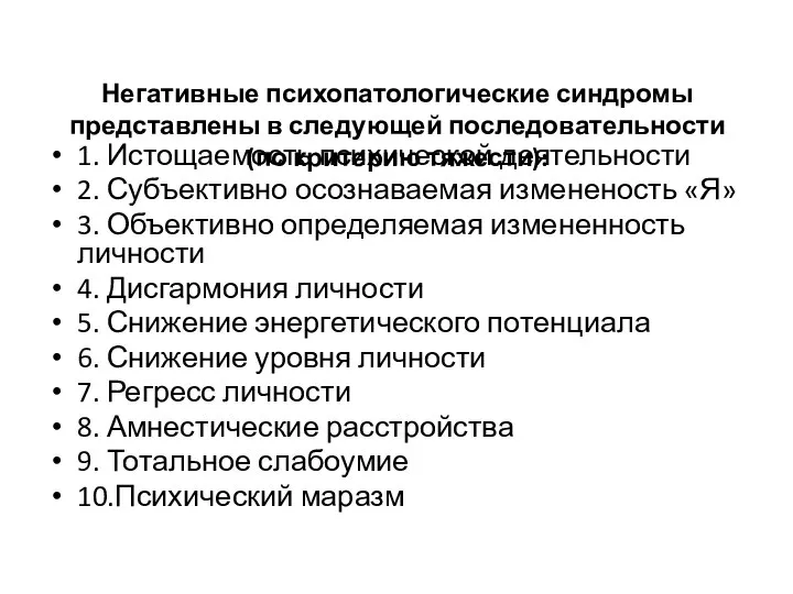 Негативные психопатологические синдромы представлены в следующей последовательности (по критерию тяжести): 1.