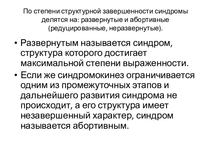 По степени структурной завершенности синдромы делятся на: развернутые и абортивные (редуцированные,