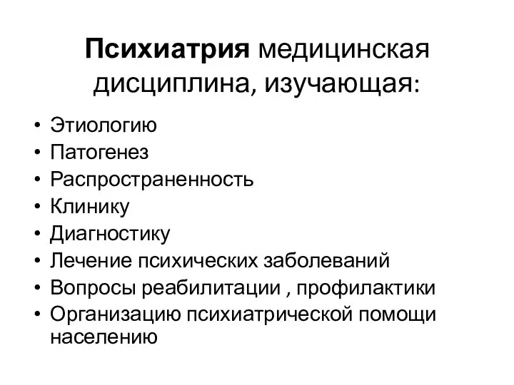 Психиатрия медицинская дисциплина, изучающая: Этиологию Патогенез Распространенность Клинику Диагностику Лечение психических