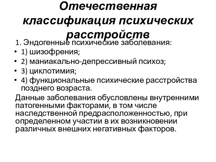 Отечественная классификация психических расстройств 1. Эндогенные психические заболевания: 1) шизофрения; 2)