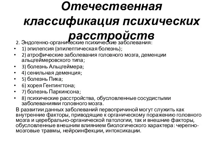 Отечественная классификация психических расстройств 2. Эндогенно-органические психические заболевания: 1) эпилепсия (эпилептическая