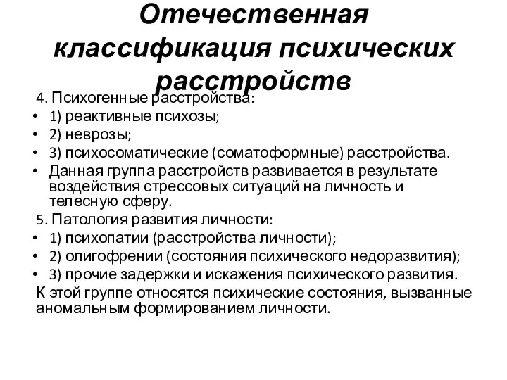 Отечественная классификация психических расстройств 4. Психогенные расстройства: 1) реактивные психозы; 2)