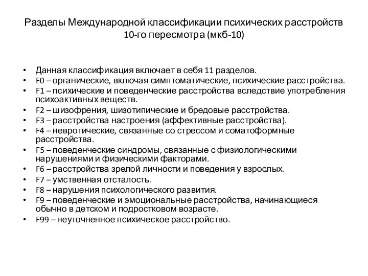 Разделы Международной классификации психических расстройств 10-го пересмотра (мкб-10) Данная классификация включает