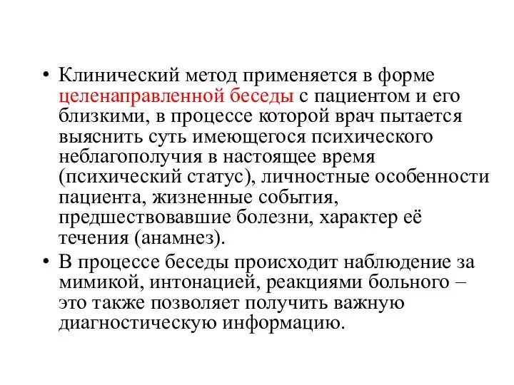 Клинический метод применяется в форме целенаправленной беседы с пациентом и его