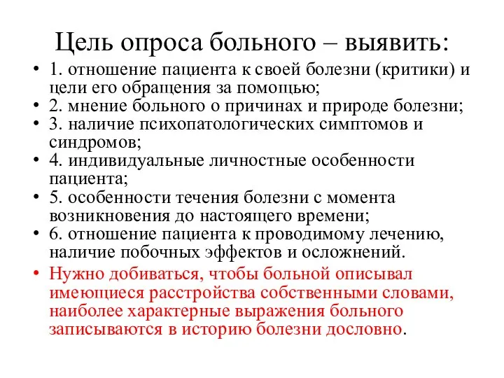 Цель опроса больного – выявить: 1. отношение пациента к своей болезни