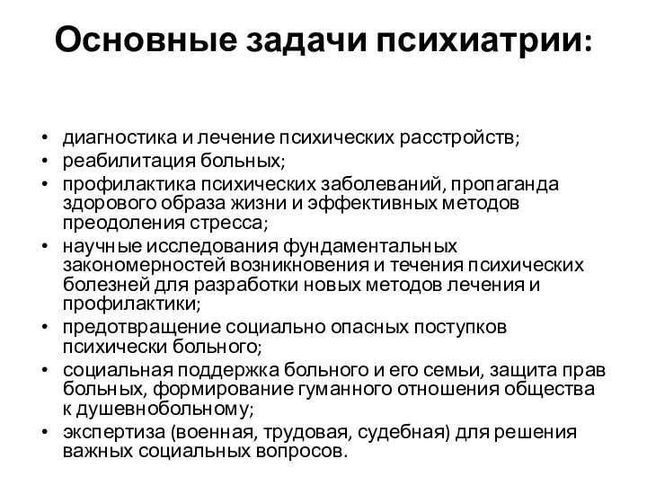 Основные задачи психиатрии: диагностика и лечение психических расстройств; реабилитация больных; профилактика