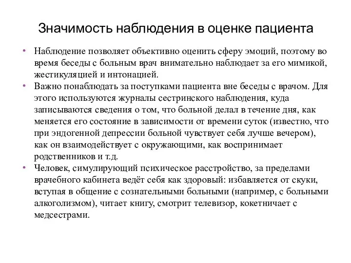 Значимость наблюдения в оценке пациента Наблюдение позволяет объективно оценить сферу эмоций,