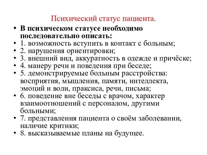 Психический статус пациента. В психическом статусе необходимо последовательно описать: 1. возможность