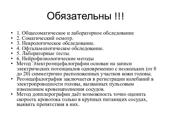 Обязательны !!! 1. Общесоматическое и лабораторное обследование 2. Соматический осмотр. 3.