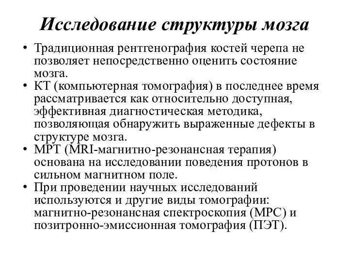 Исследование структуры мозга Традиционная рентгенография костей черепа не позволяет непосредственно оценить