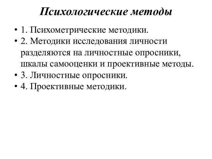 Психологические методы 1. Психометрические методики. 2. Методики исследования личности разделяются на