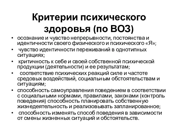 Критерии психического здоровья (по ВОЗ) осознание и чувство непрерывности, постоянства и