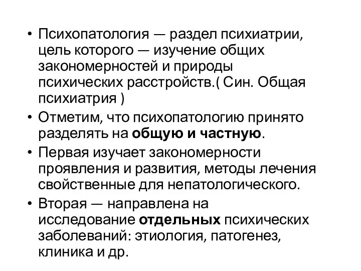 Психопатология — раздел психиатрии, цель которого — изучение общих закономерностей и