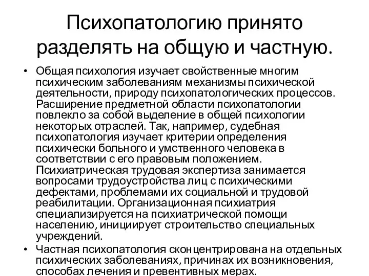 Психопатологию принято разделять на общую и частную. Общая психология изучает свойственные