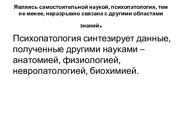 Являясь самостоятельной наукой, психопатология, тем не менее, неразрывно связана с другими