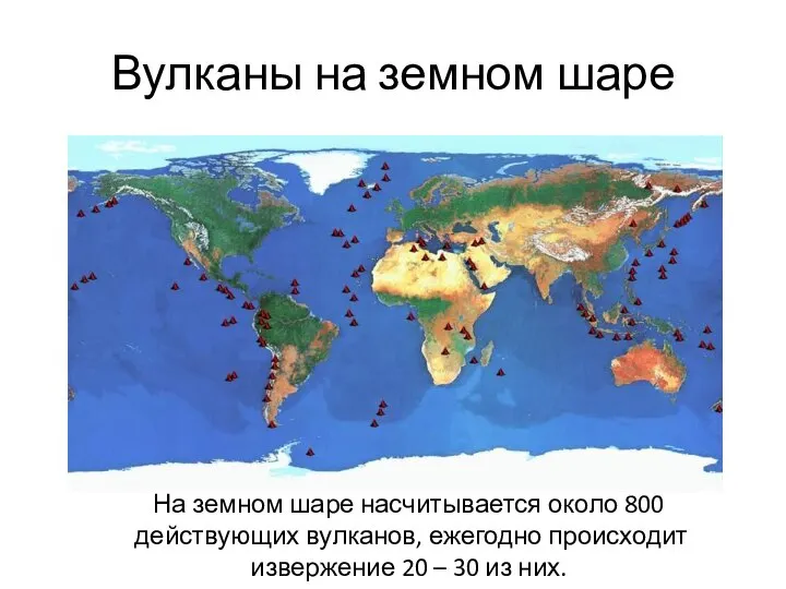 Вулканы на земном шаре На земном шаре насчитывается около 800 действующих