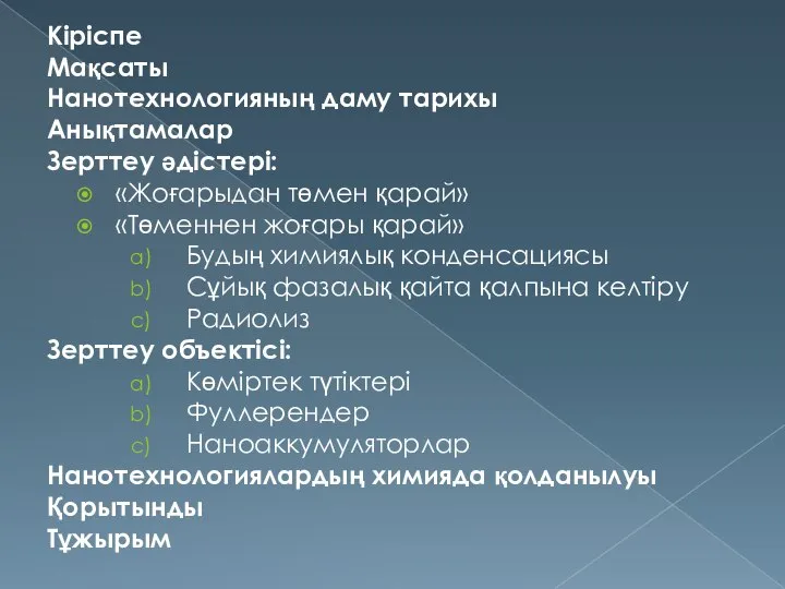 Кіріспе Мақсаты Нанотехнологияның даму тарихы Анықтамалар Зерттеу әдістері: «Жоғарыдан төмен қарай»