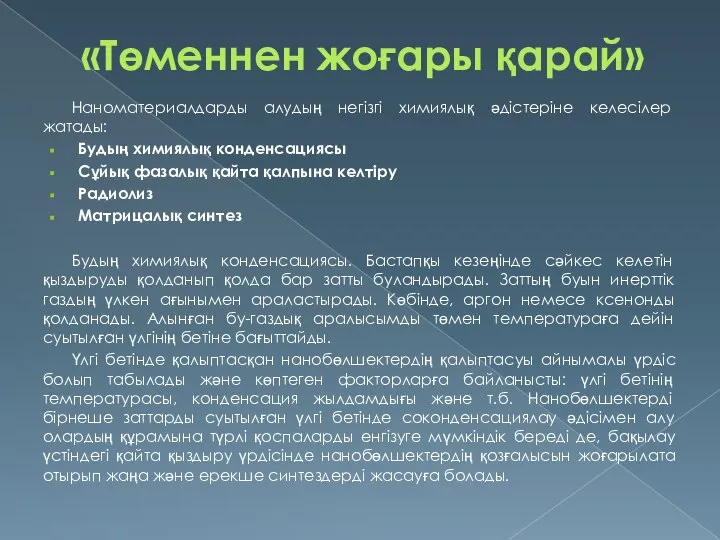 «Төменнен жоғары қарай» Наноматериалдарды алудың негізгі химиялық әдістеріне келесілер жатады: Будың