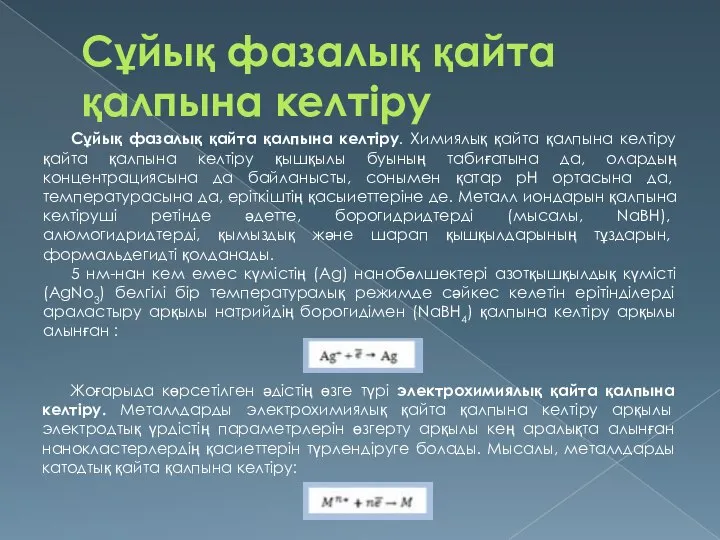 Сұйық фазалық қайта қалпына келтіру Сұйық фазалық қайта қалпына келтіру. Химиялық