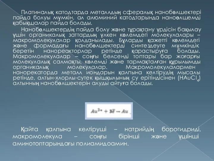 Платиналық катодтарда металлдың сфералық нанобөлшектері пайда болуы мүмкін, ал алюминий катодтарында