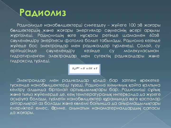 Радиолиз Радиолизде нанобөлшектерді синтездеу – жүйеге 100 эВ жоғары бөлшектердің және