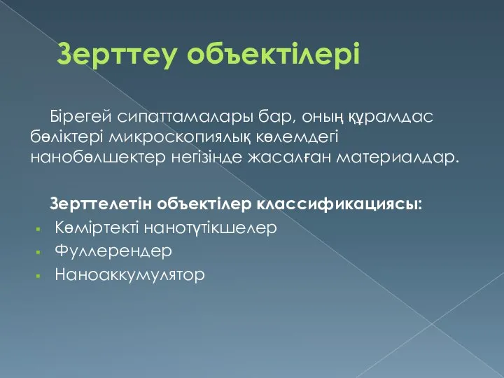 Зерттеу объектілері Бірегей сипаттамалары бар, оның құрамдас бөліктері микроскопиялық көлемдегі нанобөлшектер